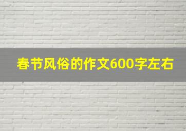 春节风俗的作文600字左右