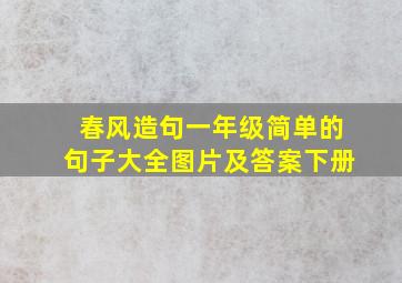 春风造句一年级简单的句子大全图片及答案下册