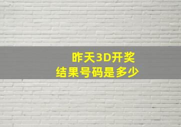 昨天3D开奖结果号码是多少