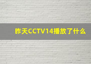 昨天CCTV14播放了什么