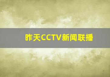 昨天CCTV新闻联播