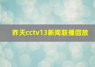 昨天cctv13新闻联播回放