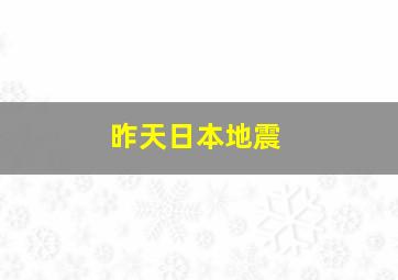 昨天日本地震