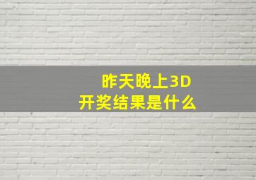 昨天晚上3D开奖结果是什么