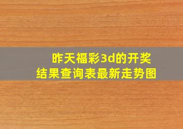 昨天福彩3d的开奖结果查询表最新走势图