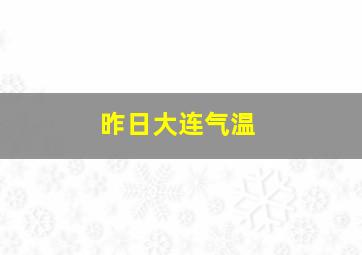 昨日大连气温