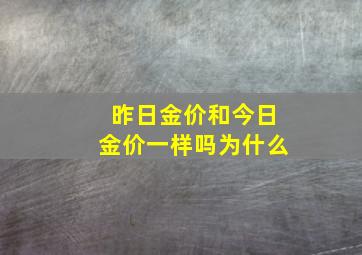 昨日金价和今日金价一样吗为什么