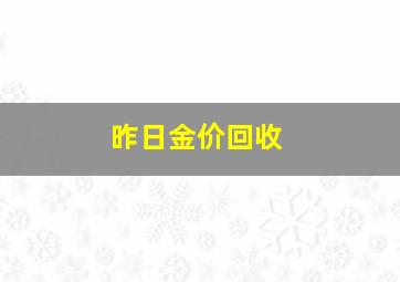 昨日金价回收