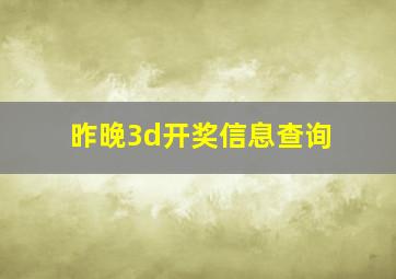 昨晚3d开奖信息查询