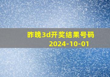 昨晚3d开奖结果号码2024-10-01