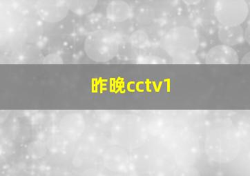 昨晚cctv1