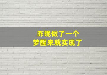 昨晚做了一个梦醒来就实现了