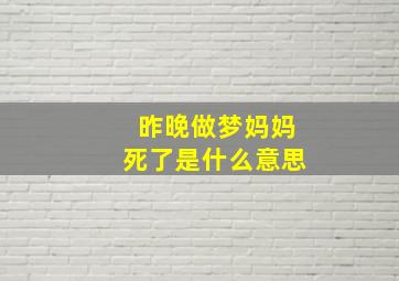 昨晚做梦妈妈死了是什么意思