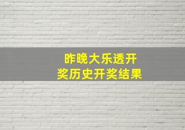 昨晚大乐透开奖历史开奖结果