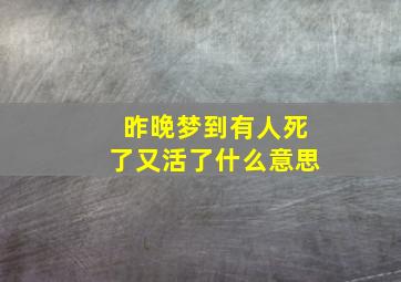 昨晚梦到有人死了又活了什么意思