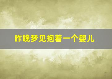 昨晚梦见抱着一个婴儿