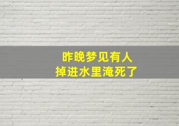 昨晚梦见有人掉进水里淹死了