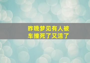 昨晚梦见有人被车撞死了又活了