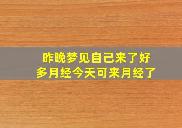 昨晚梦见自己来了好多月经今天可来月经了