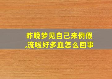 昨晚梦见自己来例假,流啦好多血怎么回事