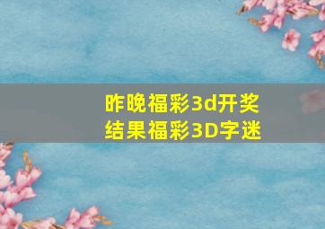 昨晚福彩3d开奖结果福彩3D字迷