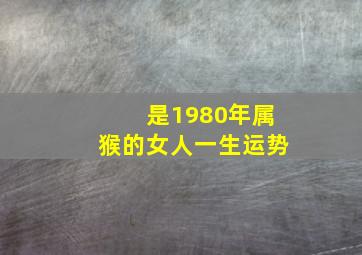 是1980年属猴的女人一生运势