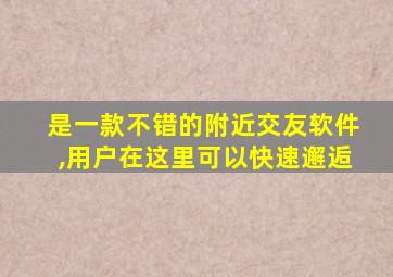 是一款不错的附近交友软件,用户在这里可以快速邂逅