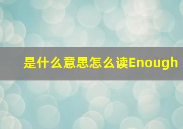 是什么意思怎么读Enough