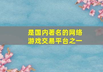 是国内著名的网络游戏交易平台之一