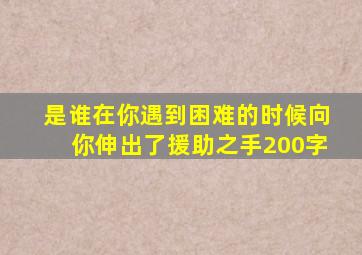 是谁在你遇到困难的时候向你伸出了援助之手200字