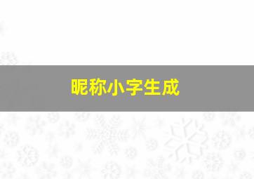 昵称小字生成