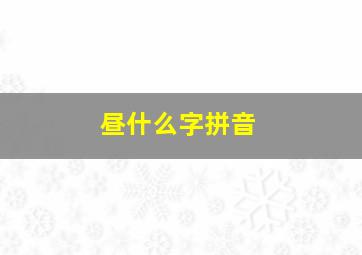 昼什么字拼音