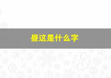 昼这是什么字