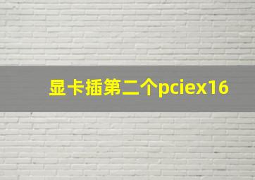 显卡插第二个pciex16