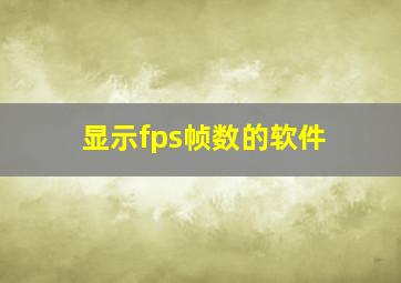 显示fps帧数的软件