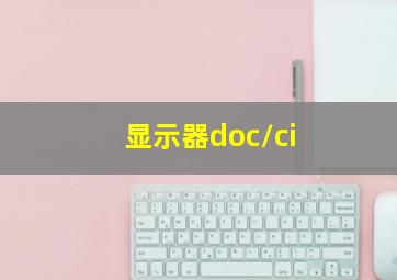 显示器doc/ci