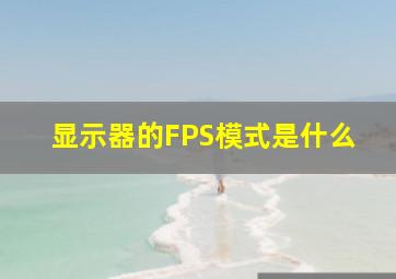 显示器的FPS模式是什么