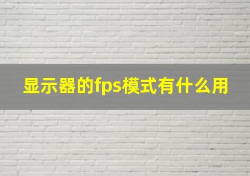 显示器的fps模式有什么用