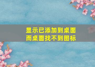 显示已添加到桌面而桌面找不到图标