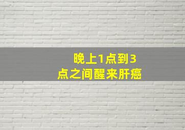 晚上1点到3点之间醒来肝癌