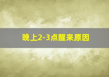 晚上2-3点醒来原因