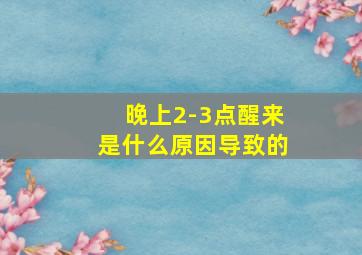 晚上2-3点醒来是什么原因导致的