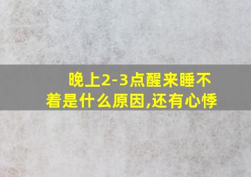 晚上2-3点醒来睡不着是什么原因,还有心悸