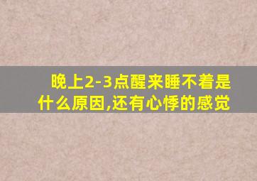 晚上2-3点醒来睡不着是什么原因,还有心悸的感觉