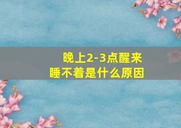 晚上2-3点醒来睡不着是什么原因