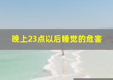 晚上23点以后睡觉的危害