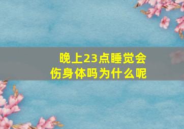 晚上23点睡觉会伤身体吗为什么呢