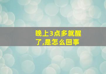 晚上3点多就醒了,是怎么回事