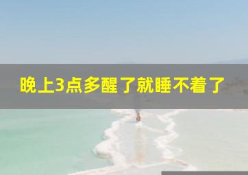 晚上3点多醒了就睡不着了