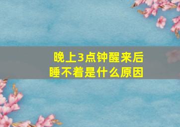 晚上3点钟醒来后睡不着是什么原因